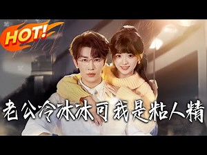 《老公冷冰冰，可我是粘人精》第1~74集【高清完结合集】严子贤&莉莉崽丨黏人遭男友嫌弃抛弃，苏聆雨暴雨夜偶遇小叔蒋郁礼，高冷掌权人竟纵容她的依赖！#盛世短剧 #短剧 #都市 #爱情 #甜宠