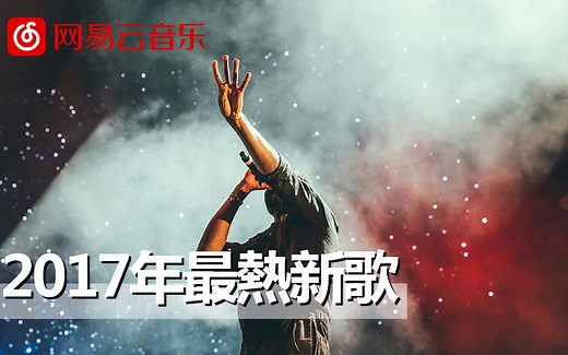 网易云音乐 2017年度最热新歌TOP100
