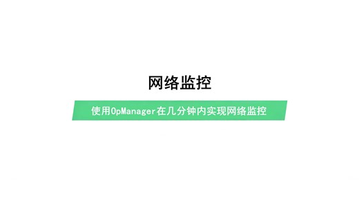 OpManager网络监控