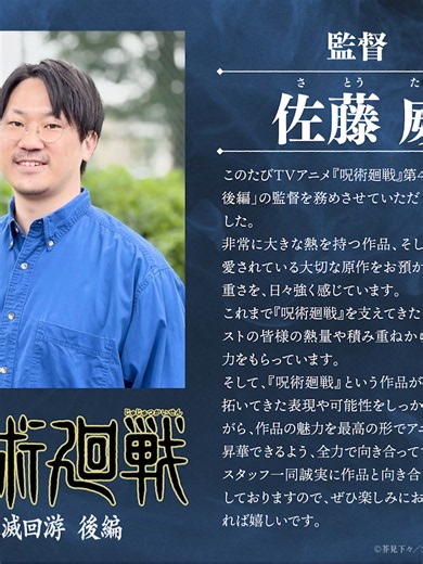 死滅回游 後編監督佐藤威コメント｜呪術廻戦4期放送決定