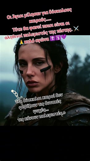 Όταν έρθουν οι δύσκολοι καιροί…οι ψυχές θα γίνουν πολεμιστές. ⚔️