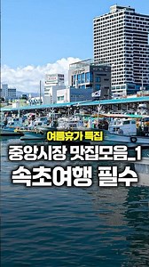 What are the must-visit food spots at Sokcho Jungang Market?