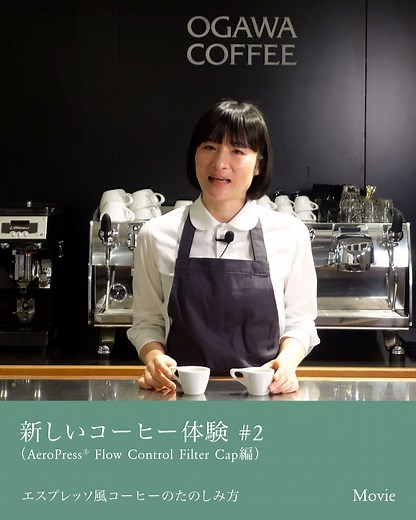 【新しいコーヒー体験】 AeroPress® Flow Control Filter Cap編 ●エスプレッソ風コーヒーのたのしみ方 ・『新しいコーヒー体験』 コーヒーは日々進化しています。小川珈琲公式YouTubeを通じて視聴者の皆様に新しいコーヒーの世界を体験いただきたい。コーヒーを日常にとってかけがいのないものだと改めて感じていただきたい。 そんな思いを込めて、多様なコーヒー体験が求められる今、小川珈琲が「本物」の味わいとコーヒー文化を未来に繋ぐため「新たなコーヒー体験」をテーマにお届けします。 詳しい内容は小川珈琲公式YouTubeへ ーーーーーーーーーーーーーーーーー @ogawacoffee トップページの プロフィールに「YouTube」のURLを掲載中！ ーーーーーーーーーーーーーーーーー #小川珈琲 #ogawacoffee #小川珈琲店 #dripofhope #珈琲には希望がある #コーヒーがある生活 #コーヒー豆 #珈琲が好き #新しいコーヒー体験 #AeroPress #エアロプレス #フローコントロール | 小川珈琲 OGAWA COFFEE