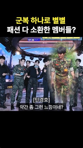 군복 하나로 패션 드립 폭발한 멤버들