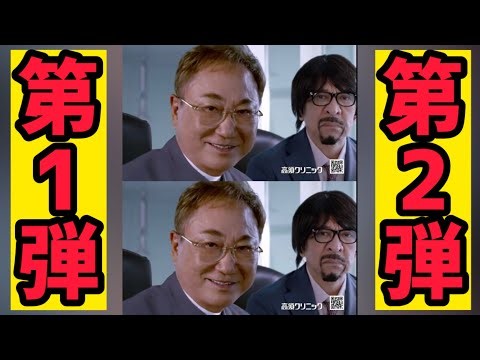 【第1弾と第2弾比較してみた】松本人志「高須クリニック」CM