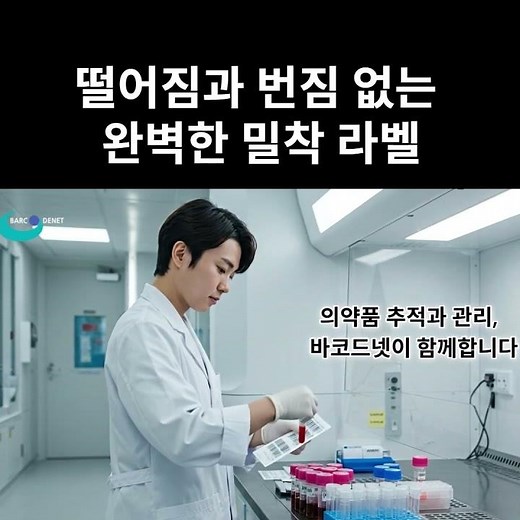 떨어짐과 번짐 없는 완벽한 밀착 라벨 | 병원 전용 바코드 라벨 바코드넷
