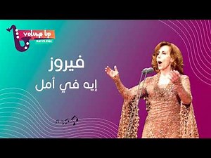 فيروز إيه في أمل | Fairouz Eh fi amal (VOLUME UP)