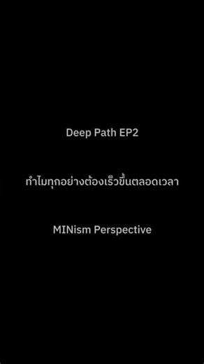 Deep Path EP2 — ทำไมทุกอย่างต้องเร็วขึ้นตลอดเวลา (MINism Perspective)