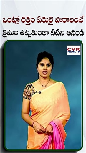 ఒంట్లో రక్తం ఏరులై పారాలంటే క్రమం తప్పకుండా వీటిని తినండి | Tips For Blood | CVR Health