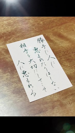 ♡ インスタで見つけた 素敵な言葉✨ #筆ペン#楷書#行書 #ご祝儀袋#御祝儀袋の書き方 #福岡筆ペン#福岡筆ペン教室#出張筆ペン教室#福岡出張筆ペン教室#筆ペンリモート教室#筆ペンリモートレッスン #大人の美文字#美文字になりたい#筆はこび #一筆添えて#一筆箋#ご挨拶#お礼の言葉 #季節のご挨拶 #japaneselangage#shodo#shuji#calligraphy#omotenashi#japaneseculture