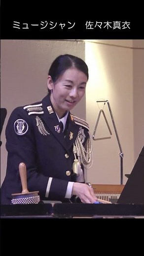 ミュージシャン 佐々木真衣「情熱大陸」2 陸上自衛隊合同演奏 富士学校演奏会 第12音楽隊 葉加瀬太郎 #Shorts
