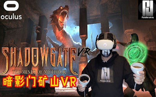 暗影之门VR版《Shadowgate VR: The Mines of Mythrok》现已在Oculus Quest平台推出