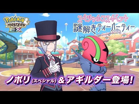 【公式】『ポケモンマスターズ EX』ノボリ（スペシャル）＆アギルダーが登場！