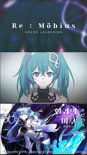 Re:뫼비우스 メビウス 【PROJECT 01 : 회귀回帰】 하츠네 미쿠 初音ミク