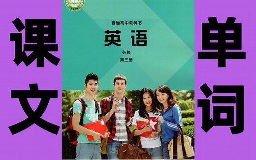 2019外研版高中英语教材必修三---课文讲解、单词速记、知识点归纳高一教材学习 持续更新，必修三课程都在这一个合集