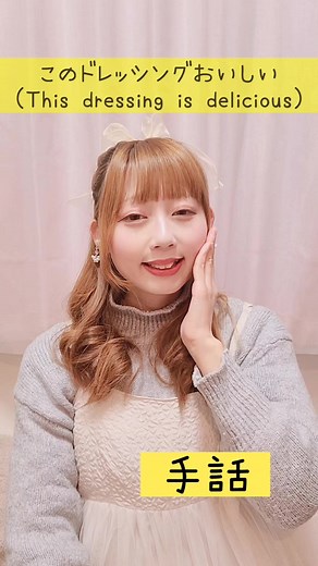 手話「このドレッシングおいしい」初心者向け