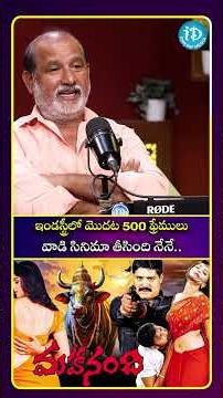 ఇండస్ట్రీ లో మొదట 500 ఫ్రేములు వాడి సినిమా తీసింది నేనే #idreamculture