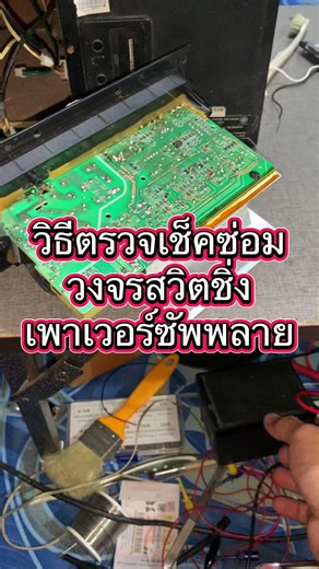 วิธีตรวจเช็คซ่อม วงจรสวิตชิ่งเพาเวอร์ซัพพลาย #วงจรไฟฟ้า #ซ่อมเครื่องเสียง #ซ่อมเครื่องใช้ไฟฟ้า #ซ่อมตู้เชื่อมอินเวอร์เตอร์ #ฟีดดดシ