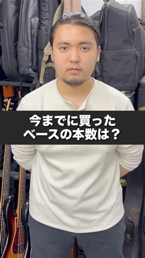 今までに買ったベースの本数は？ベース専門店スタッフに聞いてみた