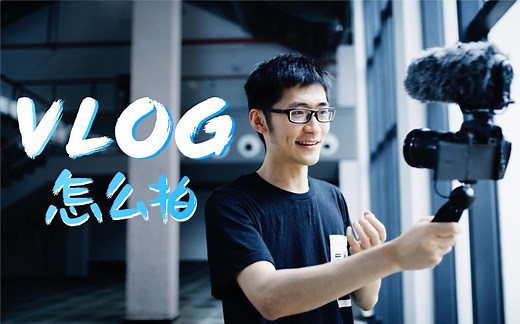 Vlog拍摄技巧大揭秘：拍好你的第一个Vlog