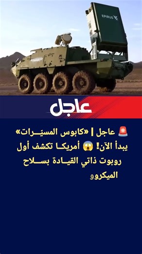 عاجل | «كابوس المسيّرات» يبدأ الآن! 😱أمريكا تكشف أول روبوت بسلاح الميكروويف لإسقاط أسراب الدرونز!🔥⚡