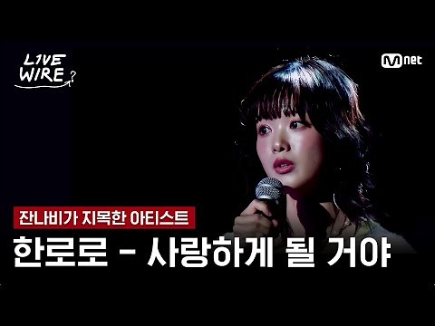 🔗한로로 - 사랑하게 될 거야ㅣ잔나비 ➡ 한로로ㅣ#라이브와이어 3화 | Mnet 250704 방송