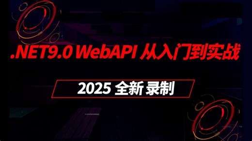 比刷剧还爽！.NET9.0 WebAPI从入门到实战（WebAPI/MinimalAPI/VS2022/C#12/C#13）B1418