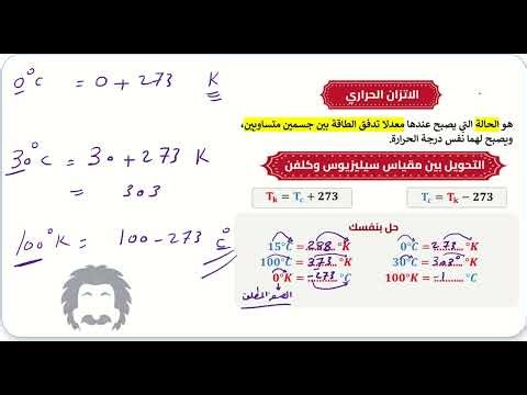 الفيديو رقم 19 | الحرارة ( ص 68 : 73 ) | تحصيلي اينشتاين 2026