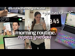 МОЁ УТРО ПЕРЕД УЧЁБОЙ *РЕАЛИСТИЧНО* my morning routine / привычки, уход