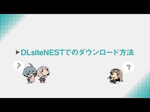 【DLsite】DLsite NESTでのダウンロード方法