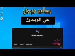 شغلت مساعد جوجل الصوتي علي الويندوز