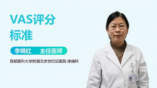 VAS评分标准-有来医生