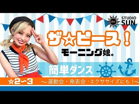 【ザ☆ピ〜ス！】モーニング娘。『簡単ダンス』 発表会や余興で踊れる！簡単アレンジダンス！