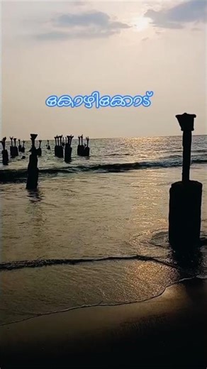 #കോഴിക്കോട് 🏝️🏝️🏝️ #beachvibes 🌅🌅🌅 #kerala ♥️♥️♥️#incredibleindia 🍁🍁🍁#memories 🌌🌌🌌