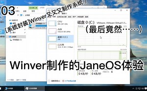 [系统封装]03-Winver又又又封装系统了？JaneOS精简Windows10测评