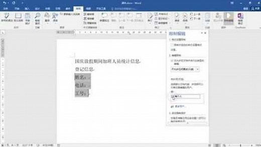 word怎么设置文档区域限制编辑