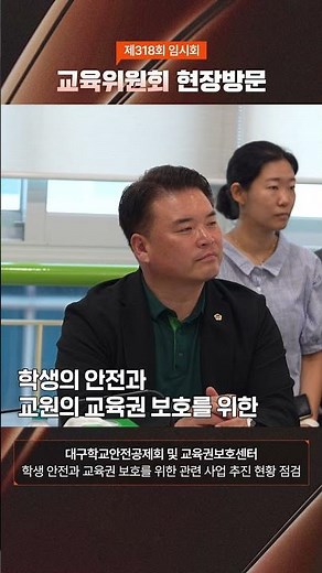 [교육위원회] 대구학교안전공제회 및 교육권보호센터를 방문하다 #shorts