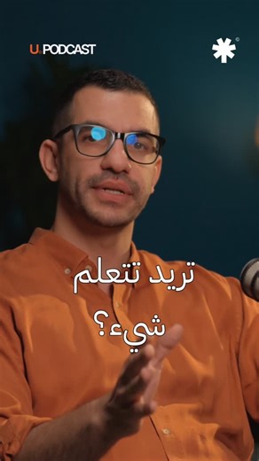 PROJECTU on Instagram‎: "شلون تتعلم اي شي تريده؟ د. علي جليل يتحدث عن افضل طريقة لتعلم اي شيء، في الحلقة الثامنة من يو بودكاست مع الدكتور علي القرملي. شاهد الحلقة الكاملة على منصاتنا الرابط في البايو ——— How do you learn anything you want? Dr. Ali Jalil talks about the best way to learn anything in Episode 8 of the U Podcast with Dr. Ali Al-Qrimli. Watch the full episod Link in bio. #projectu #entrepreneurdentist #dentalmarketing #dentalbusiness"‎