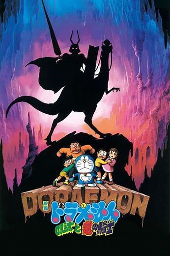 Doraemon: Nobita and the Knights on Dinosaurs - Movie