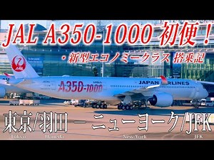 【JAL国際線の新しい翼！】日本航空 A350-1000 初便フライト 新型エコノミークラス搭乗記 東京/羽田−ニューヨーク/ジョン・F・ケネディ