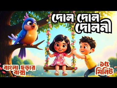 Dol Dol Doloni ও Tai Tai Tai | Bangla Rhymes Collection | বাংলা ছড়ার বাক্স | Totomoni Rhymes