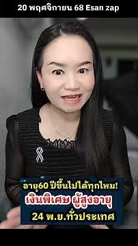 อนุมัติโอนช่วยเหลือเงินพิเศษผู้สูงอายุ 60 ปีขึ้นไป 800 จ่าย 24 พ.ย.68