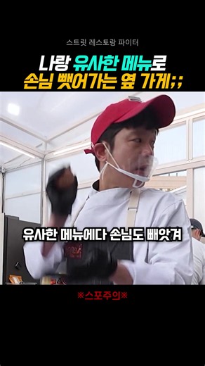 메뉴까지 겹쳐버림ㅠㅠ 대한민국 탑 셰프들이 진짜 상권으로 나온다! ‘매출’ 하나로 맞붙는 리얼 장사 서바이벌! 매출로 증명하라! <스트릿 레스토랑 파이터> 🔪매주 [일] 저녁 7:35 tvN *무단 전재, 재배포 및 AI학습 이용 금지* #스트릿레스토랑파이터#스레파#tvN#즐거움엔20tvN#스트리밍은TVING#티빙에서스트리밍