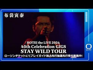 【布袋寅泰】HOTEI the LIVE 2026 “45th Celebration GIGS” STAY WILD TOUR