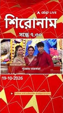 ABP Ananda Headlines : 07:30 PM Headlines : এবিপি আনন্দ হেডলাইনস : 19 OCTOBER 2026 : ABP Ananda Live