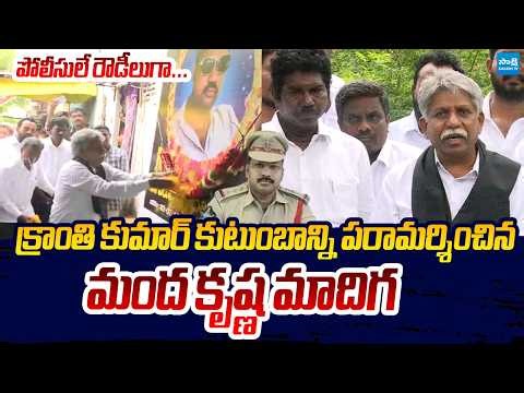 MRPS Chief Manda Krishna Madiga Visits Late Kranthi Kumar's House | Sakshi TV Live