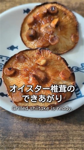 椎茸１つだけで作るオイスター焼き #簡単レシピ #料理 #まいにちごはん #おつまみ #レシピ