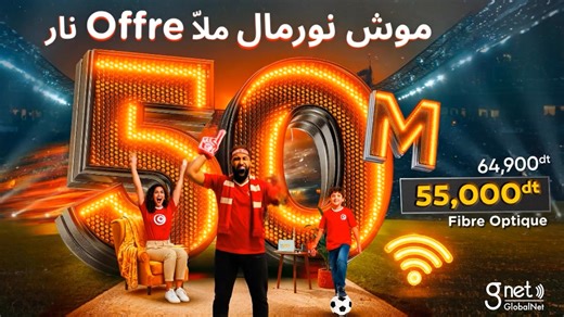 غرامك الكورة؟ بدّل للـ Fibre Optique وتفرج مرتاح ! أنترنات 50M بأحسن سوم في تونس بـ 55 دينار في الشهر | GlobalNet