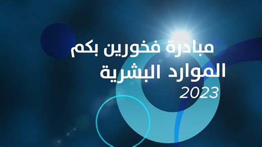 مبادرة فخورين بكم 2023- المهندس إبراهيم خلفان الشامسي