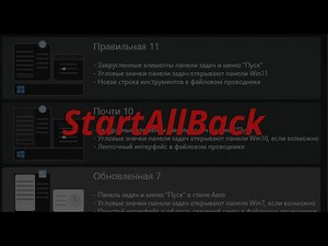StartAllBack и Windows 11(меню ПУСК).
